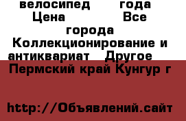 велосипед 1930 года › Цена ­ 85 000 - Все города Коллекционирование и антиквариат » Другое   . Пермский край,Кунгур г.